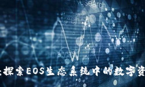 qa  
TokenIM 2.0：探索EOS生态系统中的数字资产管理新纪元