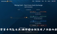 探索数字货币钱包交互：提升安全性与用户体验
