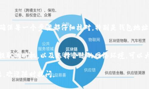 提取 TokenIM 中的代币通常涉及一些步骤和操作。在此过程中，你需要确保了解相关的费用、流程以及所需的工具和平台。下面将详细介绍如何提取 TokenIM 中的代币。

1. 什么是 TokenIM?
TokenIM 是一款数字资产管理工具，支持多种加密货币和代币的存储、管理和交易。用户可以通过 TokenIM 进行代币的存储、转账和提取。

2. 提取代币之前的准备
提取代币之前，确保你已完成以下准备步骤：
ul
    li下载并安装最新版本的 TokenIM 钱包。/li
    li确保你有足够的余额以支付网络手续费。/li
    li了解你的目标地址，确保它能够接收你将要提取的代币类型。/li
/ul

3. 登录你的 TokenIM 钱包
打开 TokenIM 应用，输入你的账号和密码进行登录。确保你的设备安全，并且使用的是你个人的设备。

4. 查找需要提取的代币
一旦你登录到钱包，浏览你的资产列表，查找你想要提取的代币。点击该代币以查看详细信息，包括余额、交易历史等。

5. 执行提取操作
在代币详情页面，找到“提取”或“发送”选项。点击进入提取页面。
ol
    listrong输入提取地址：/strong在相应的输入框中，填写你要提取到的钱包地址。确保地址的准确性，任何错误都会导致资金损失。/li
    listrong设置提取数量：/strong输入你想要提取的代币数量。请注意，确保你留足够的余额用以支付网络费用。/li
    listrong确认费用：/strong检查系统自动计算的交易费用。如果费用过高，可以考虑稍后再提取。/li
/ol

6. 确认提取
在确认提取信息无误后，通常会要求你输入交易密码或完成其他身份验证步骤。确保提供正确的信息，并尽量避免在公共网络环境下操作。

7. 查看交易状态
交易提交后，你可以查看交易记录或状态。大部分钱包都会显示交易的确认状态，确保你的代币已经成功发送。如果出现任何问题，请及时与 TokenIM 客服联系。

8. 常见问题解答
在提取过程中可能会遇到一些常见问题，例如：
ul
    listrong为什么提取失败？/strong可能是因为地址不正确、余额不足、网络繁忙或技术故障等原因。/li
    listrong提取需要多长时间？/strong通常情况下，提取时间会根据网络拥堵程度而有所不同，一般来说在几分钟至几个小时之间。/li
/ul

9. 个人总结与经验分享
提取代币的过程其实并不复杂，但在操作时一定要保持谨慎。在我的经验中，最重要的是确保每一个步骤都仔细核对，特别是钱包地址和提取的数量。此外，保持软件更新和良好的网络环境也是保障资金安全的重要措施。

10. 结论
通过 TokenIM 提取代币的方法相对简单，然而风险始终存在。了解每个步骤，合理规划提取的时机，以及选择合适的网络环境，可以大大降低提取过程中的风险。希望以上信息能帮助到你，让你的代币提取更加顺利和安全。

以上内容详细介绍了如何提取 TokenIM 中的代币，希望能帮助到你！如果还有其他问题，欢迎随时提问。