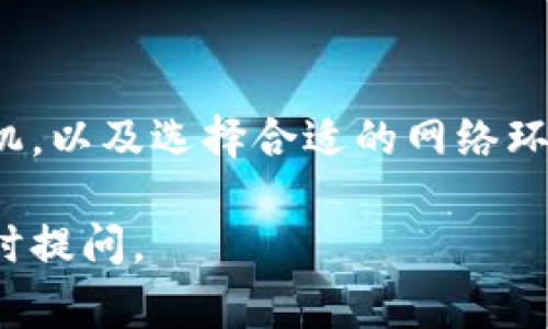 提取 TokenIM 中的代币通常涉及一些步骤和操作。在此过程中，你需要确保了解相关的费用、流程以及所需的工具和平台。下面将详细介绍如何提取 TokenIM 中的代币。

1. 什么是 TokenIM?
TokenIM 是一款数字资产管理工具，支持多种加密货币和代币的存储、管理和交易。用户可以通过 TokenIM 进行代币的存储、转账和提取。

2. 提取代币之前的准备
提取代币之前，确保你已完成以下准备步骤：
ul
    li下载并安装最新版本的 TokenIM 钱包。/li
    li确保你有足够的余额以支付网络手续费。/li
    li了解你的目标地址，确保它能够接收你将要提取的代币类型。/li
/ul

3. 登录你的 TokenIM 钱包
打开 TokenIM 应用，输入你的账号和密码进行登录。确保你的设备安全，并且使用的是你个人的设备。

4. 查找需要提取的代币
一旦你登录到钱包，浏览你的资产列表，查找你想要提取的代币。点击该代币以查看详细信息，包括余额、交易历史等。

5. 执行提取操作
在代币详情页面，找到“提取”或“发送”选项。点击进入提取页面。
ol
    listrong输入提取地址：/strong在相应的输入框中，填写你要提取到的钱包地址。确保地址的准确性，任何错误都会导致资金损失。/li
    listrong设置提取数量：/strong输入你想要提取的代币数量。请注意，确保你留足够的余额用以支付网络费用。/li
    listrong确认费用：/strong检查系统自动计算的交易费用。如果费用过高，可以考虑稍后再提取。/li
/ol

6. 确认提取
在确认提取信息无误后，通常会要求你输入交易密码或完成其他身份验证步骤。确保提供正确的信息，并尽量避免在公共网络环境下操作。

7. 查看交易状态
交易提交后，你可以查看交易记录或状态。大部分钱包都会显示交易的确认状态，确保你的代币已经成功发送。如果出现任何问题，请及时与 TokenIM 客服联系。

8. 常见问题解答
在提取过程中可能会遇到一些常见问题，例如：
ul
    listrong为什么提取失败？/strong可能是因为地址不正确、余额不足、网络繁忙或技术故障等原因。/li
    listrong提取需要多长时间？/strong通常情况下，提取时间会根据网络拥堵程度而有所不同，一般来说在几分钟至几个小时之间。/li
/ul

9. 个人总结与经验分享
提取代币的过程其实并不复杂，但在操作时一定要保持谨慎。在我的经验中，最重要的是确保每一个步骤都仔细核对，特别是钱包地址和提取的数量。此外，保持软件更新和良好的网络环境也是保障资金安全的重要措施。

10. 结论
通过 TokenIM 提取代币的方法相对简单，然而风险始终存在。了解每个步骤，合理规划提取的时机，以及选择合适的网络环境，可以大大降低提取过程中的风险。希望以上信息能帮助到你，让你的代币提取更加顺利和安全。

以上内容详细介绍了如何提取 TokenIM 中的代币，希望能帮助到你！如果还有其他问题，欢迎随时提问。