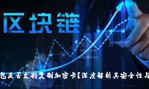 华为钱包是否支持复制加密卡？深度解析其安全性与便捷性