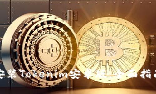 如何下载和安装Tokenim安卓版：全面指南与用户收益