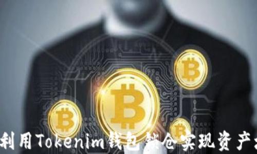 
如何利用Tokenim钱包锁仓实现资产增值？