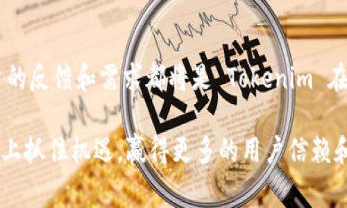 目前，Tokenim 作为一个平台，确实在全球范围内有一定的影响力。然而，是否存在“国外版”通常取决于该平台的具体运营方针和业务发展策略。这种情况在金融科技和加密货币领域是很常见的。很多平台会根据不同市场的需求和法律法规制定特定的版本。

为了更好地理解 Tokenim 的国际化进程，我们可以从以下几个方面来分析其可能存在的“国外版”。

1. Tokenim 的国际化进程

首先，Tokenim 作为一个金融科技平台，其国际化进程是比较复杂的。许多加密货币和区块链项目都会根据不同国家的法律法规，开发对应的产品版本。例如，有些国家对加密资产的监管比较宽松，而有些则较为严格，这就要求平台在不同国家提供不同的合规方案。

从 Tokenim 在国内市场的表现来看，它已经建立了一定的用户基础和品牌影响力。因此，进军国际市场是其自然的发展趋势。但具体的国际化步骤，比如是否推出“国外版”，还需根据市场反馈和法律合规来决定。

2. 法律法规的制约

每个国家对金融交易、数据保护和用户隐私等方面的法律法规都有所不同。因此，Tokenim 需要仔细评估目标市场的法律环境。如果在某个国家的法律监管比较严格，Tokenim 可能采取的策略是先与当地法律顾问和监管机构沟通，确保自身产品符合当地的合规要求。

例如，许多区块链项目在进入美国市场时都会设立合规部门，确保所有业务活动与美国证券交易委员会（SEC）的规定相一致。而在一些对加密货币监管还不太明确的国家，Tokenim 或许可以迅速推出相对标准的产品。而在进入欧洲市场时，则需要遵循GDPR等相关数据保护法规。

3. 用户需求的差异

除了法律法规的影响，用户需求也会因国家和地区的不同而有所变化。例如，在东南亚地区，加密货币交易的需求相对较高，尤其是在年轻人群体中。这促使很多平台提升用户体验，推出多语言版本以及适合当地用户习惯的功能。所以，如果 Tokenim 真正推出“国外版”，那么它无疑会根据各地用户的需求差异进行调整。

个人在使用不同地区的金融应用时，也发现了这种需求差异的存在。比如，在某些地区，人们更加看重交易的透明度，而在另一些地区，人们可能更加关注交易的速度和便捷性。这种差异强调了 Tokenim 在国际化过程中，需要进行详细的市场调研以满足用户多样化的需求。

4. 技术和服务的适应

国际化的另一大挑战是技术平台的适应性。Tokenim 可能需要考虑不同国家的网络架构、支付方式以及用户习惯。例如，在一些发展中国家，移动支付已经成为主要支付手段，而在一些发达国家则可能更倾向于使用信用卡或银行转账。

基于个人的经验，当我在不同国家旅行时，发现当地的消费者行为和支付习惯差异很大。比如，在日本和韩国，人们习惯使用一些特定的移动支付应用，而在欧美地区，则更多地使用信用卡。因此，Tokenim 如果想成功进入这些市场，就需要考虑到不同支付方式的整合和。

5. 竞争对手的分析

Lastly, the type and number of competitors that Tokenim faces in international markets will also affect whether or not it should launch a 'foreign version'. For instance, in the United States, traditional financial institutions and established cryptocurrency exchanges such as Coinbase and Binance dominate the market. Tokenim needs to analyze what unique features it can provide to stand out from the competition.

在我自己的观察中，许多进入新市场的公司，通常会首先进行竞争分析，了解对手的产品和市场策略。这种分析不仅能帮助他们找到市场空缺，还能为他们的市场定位提供依据。因此，Tokenim 的“国外版”是否存在，可能还取决于其在不同市场上竞争的态势。

6. 用户反馈和评价

在新产品推出后，用户的反馈和评价也将为 Tokenim 提供宝贵的信息。无论是哪个国家的用户，都会对产品的易用性、功能和服务质量提出看法。如果 Tokenim 能够建立有效的用户反馈机制，及时调整和服务，自然能够在国际市场占有一席之地。

通过与用户的直接对话，我发现许多平台在产品运行后，通过用户的反馈不断调整性能、增加新功能、甚至改进用户界面，这些都是提升用户满意度的重要手段。因此，Tokenim 如果能够重视用户的声音，将是非常重要的一环。

总结

综合以上各方面的讨论，Tokenim 是否存在“国外版”以及如何运作，都与市场需要和法律环境密切相关。在未来的发展中，Tokenim 可能会根据国外市场的反馈逐步推出适合不同地方用户的版本和功能。但这需要时间和耐心。每一位用户的反馈和需求都将是 Tokenim 在全球市场成功的重要支撑。

至于最终的答案，我们需要持续关注 Tokenim 的官方动向和市场的变化，这也引发了我思考在技术更新迭代如此快速的今天，企业如何能够更好地把握行业动态和用户需求。如果 Tokenim 能够在这些方面有所作为，无疑将在国际市场上抓住机遇，赢得更多的用户信赖和支持。