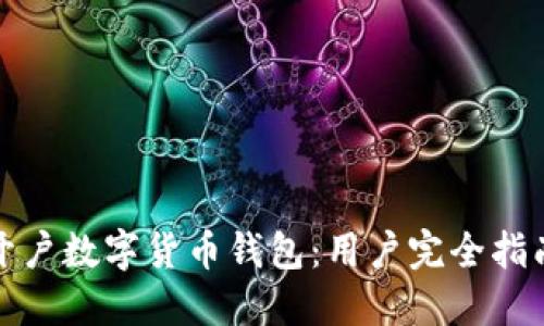 如何顺利开户数字货币钱包：用户完全指南与小技巧