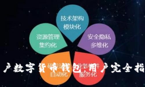 如何顺利开户数字货币钱包：用户完全指南与小技巧