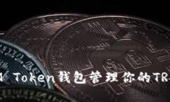 如何使用IM Token钱包管理你的TRX波场资产？