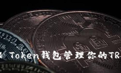 如何使用IM Token钱包管理你的TRX波场资产？