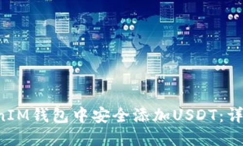 如何在TokenTokenIM钱包中安全添加USDT：详细步骤与用户经验
