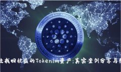如何有效找回被盗的Tokenim资产：真实案例分享与