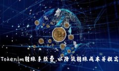 如何选择Tokenim转账手续费，以降低转账成本并提