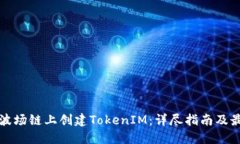 如何在波场链上创建TokenIM：详尽指南及最佳实践