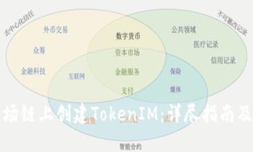 如何在波场链上创建TokenIM：详尽指南及最佳实践