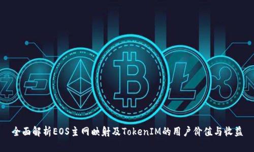 全面解析EOS主网映射及TokenIM的用户价值与收益
