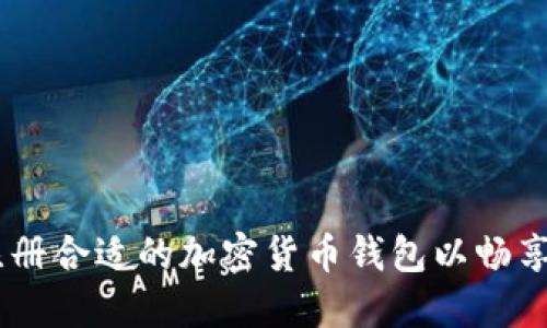 如何选择和注册合适的加密货币钱包以畅享NFT投资之旅