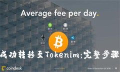 如何将NFT成功转移至Tokenim：完整步骤与注意事项