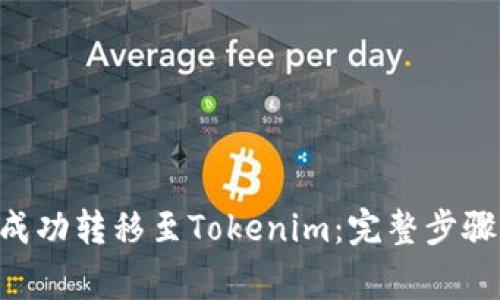 如何将NFT成功转移至Tokenim：完整步骤与注意事项