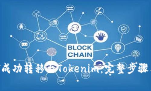 如何将NFT成功转移至Tokenim：完整步骤与注意事项