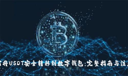 : 如何将USDT安全转移到数字钱包：完整指南与注意事项