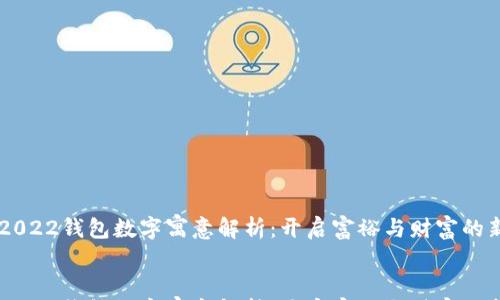 

    2022钱包数字寓意解析：开启富裕与财富的新篇章


    2022钱包数字寓意解析：开启富裕与财富的新篇章