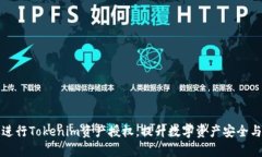 如何有效进行Tokenim资产授权，提升数字资产安全