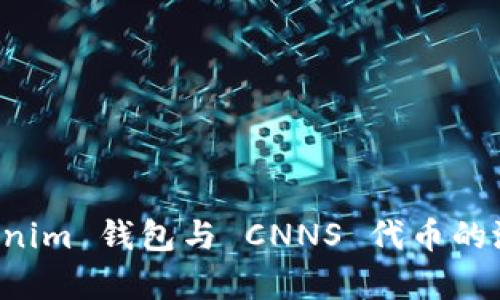 深入解析 Tokenim 钱包与 CNNS 代币的潜在价值与收益
