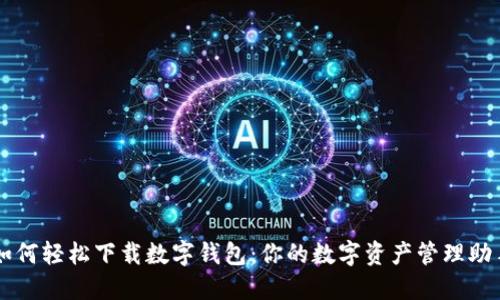 如何轻松下载数字钱包：你的数字资产管理助手