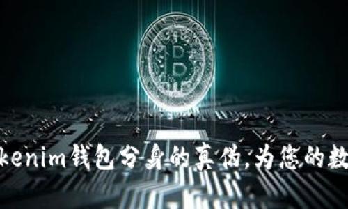 如何有效区分Tokenim钱包分身的真伪，为您的数字资产保驾护航