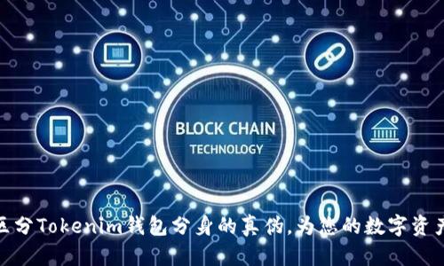 如何有效区分Tokenim钱包分身的真伪，为您的数字资产保驾护航