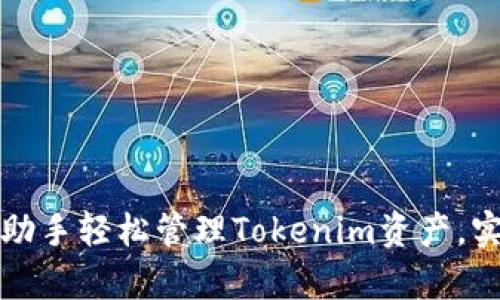 如何使用PP助手轻松管理Tokenim资产，实现财富增值