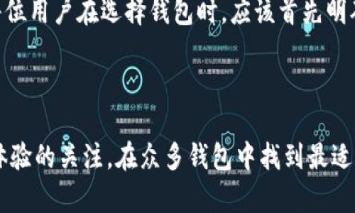    如何选择合适的数字货币钱包制作商，加速您的数字资产管理  / 

 guanjianci  数字货币钱包, 钱包制作商, 加密货币, 区块链技术, 数字资产管理  /guanjianci 

什么是数字货币钱包？

随着区块链技术的飞速发展，数字货币钱包逐渐成为了人们进行数字资产管理的重要工具。简单来说，数字货币钱包用于存储、发送和接收加密货币。与传统的银行账户不同，数字货币钱包并不直接储存货币本身，而是保存与之相关的信息，包括私钥和公钥。这些信息允许用户在区块链上进行交易。

数字货币钱包的分类

数字货币钱包大致可以分为热钱包和冷钱包。热钱包是指连接互联网的钱包，使用方便，适合频繁交易；而冷钱包则是离线存储，安全性更高，适合长期存储和保管数字资产。

谁可以制作数字货币钱包？

制作数字货币钱包并不专属于某一个群体。其实，任何具备一定技术背景的人都可以尝试自己开发，不过有几个主要的群体通常与这一领域息息相关：

ul
    listrong区块链开发者：/strong掌握智能合约和区块链技术的开发者们可以轻松创建钱包，利用开源代码以及现有的区块链技术框架。/li
    listrong金融科技公司：/strong很多金融科技公司正致力于区块链领域，提供定制化的数字货币钱包解决方案，利用技术优势和专业知识帮助用户。/li
    listrong个人开发者：/strong对编程有深入了解的个人开发者通常会开辟个人项目，创建符合自己需求的钱包，并与他人分享。/li
/ul

制作数字货币钱包的需求与价值

制作数字货币钱包不仅是技术层面的挑战，更涉及到用户需求、市场分析和用户体验等多方面的考虑。首先，区块链应用逐渐普及，用户对于安全性、隐私保护和易用性的需求愈发强烈。其二，随着加密货币交易市场的日益扩大，数字资产的管理变得至关重要。

从用户的视角来看，好的数字货币钱包能够为其带来不少收益。比如，通过低手续费的跨境支付、快速交易确认等功能，用户可以直接受益于低成本的金融服务。此外，数字钱包的安全性也直接影响到用户的资产保值，选择一款专业制作的钱包可以在一定程度上降低风险。

市场上的数字货币钱包实例

市面上已经有许多数字货币钱包应用，例如：Coinbase、Exodus、MetaMask等。以Coinbase为例，它不仅提供用户友好的界面来进行交易，还具有安全存储功能，使得即便是新手也能轻松上手。Exodus则通过美观的界面和强大的资产管理功能吸引了大量用户，而MetaMask更是因其与去中心化应用（DApp）的兼容性而受到热捧。

选择合适的钱包制作商的关键要素

选择一个可靠的钱包制作商至关重要，以下几个方面值得关注：

ul
    listrong安全性：/strong钱包的安全性是用户最关心的问题，制作商是否有成功的安全审计历史，是否提供多重签名以及冷存储功能都非常重要。/li
    listrong用户体验：/strong便捷的用户界面和良好的客户支持是影响用户使用体验的重要因素，不同用户的需求有所不同，能够灵活调整以满足用户的需求的钱包会更受欢迎。/li
    listrong技术支持：/strong技术更新和支持会直接影响钱包的长期使用体验，应关注制作商是否能提供持续的技术支持和版本更新。/li
    listrong市场声誉：/strong尽量选择那些有良好信誉和评价的钱包制作商，查看用户的反馈和评价总能帮助您更好地做出决定。/li
/ul

未来的数字货币钱包发展趋势

未来，数字货币钱包将向更多个性化、智能化的方向发展。例如，利用人工智能和大数据技术，分析用户的交易习惯，提供更加精准的服务。另外，随着DeFi（去中心化金融）的兴起，钱包与其他金融服务的整合将成为一种趋势，用户或许可以在一个平台上完成更多金融活动，如借贷、投资等。

个人经验与见解

在我个人的使用经验中，选择一个适合自己使用习惯的数字货币钱包至关重要。最开始我使用的是一款非常流行的热钱包，但由于频繁的网络攻击而丢失了一部分资金，这让我开始更加重视钱包的安全性。最后，我选择了一款结合热和冷存储优势的多重签名钱包，这让我在享受便捷的同时也能保持相对的安全。

通过与他人的交流和观察不同钱包的使用情况，我也意识到用户对钱包的需求非常多样。一些人追求安全性，而另一些人更注重交易的便捷性。因此，我建议每位用户在选择钱包时，应该首先明确自己的需求，然后根据实际情况做出最优选择。

总结

在快速变化的数字货币世界中，选择合适的数字货币钱包制作商和钱包本身是每个用户都应认真考虑的问题。通过对市场的分析、对安全性的重视及对用户体验的关注，在众多钱包中找到最适合自己的那一款，才是真正实现数字资产管理的目标。而随着技术的不断进步，我们期待未来能出现更多创新的钱包解决方案，更好地服务于广大的用户群体。