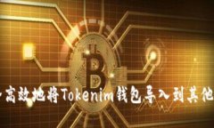 如何安全高效地将Tokenim钱包导入到其他钱包平台