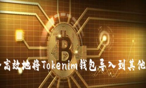 如何安全高效地将Tokenim钱包导入到其他钱包平台