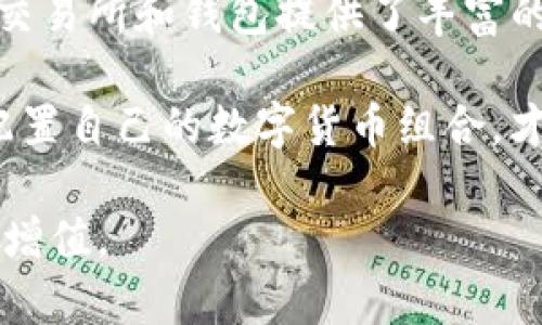 目前，Tokenim在进行交易或兑换时，是否可以直接转柚子（EOS）取决于平台和具体交易对的设置。一般来说，Tokenim需要与支持柚子（EOS）的交易所或钱包进行对接，才能完成这种类型的转账。

Tokenim与柚子的关系
Tokenim是一种基于区块链的数字资产，而柚子（EOS）则是一种主要的区块链平台，旨在提供支持去中心化应用（dApp）的基础设施。虽然Tokenim与柚子不直接相关，但它们之间可以通过多种方式进行交互，例如通过交易所、钱包或者DeFi平台。

如何将Tokenim转换为柚子
如果你想将Tokenim转换为柚子，有几个步骤可以遵循。首先，检查你的Tokenim是否在支持柚子的交易所上线。如果上线，你可以通过该交易所直接将Tokenim兑换为柚子。如果未上线，可能需要先将Tokenim卖出为其他主流数字货币（如比特币或以太坊），然后再通过交易所将这些货币兑换为柚子。

使用去中心化交易所
去中心化交易所（DEX）是一种不需要中介的交易平台，可以让用户直接交易各种数字资产。如果Tokenim支持在某个DEX上交易，你可以直接将Tokenim换成柚子，而无需经过传统交易所的步骤。使用DEX的好处在于，你可以更好地控制你的资产，同时享受更为流畅的交易体验。

常见问题解答
很多用户在交易中会有一些疑问，以下是一些常见问题及其解答。

h41. 如何确认我的Tokenim是否可以兑换柚子？/h4
你可以查阅相关交易所的交易对列表，或者在Tokenim的官方渠道进行咨询。一些区块链分析网站也提供资产兑换信息，可以帮助你确认兑换的可能性。

h42. 转换过程中是否有手续费？/h4
是的，绝大多数交易所在进行交易或者兑换时会收取一定的手续费。具体费用会因平台而异，建议事先了解。

h43. 如果我在转换过程中遇到问题该怎么办？/h4
首先，建议你查看是否能够联系交易所的客服支持。许多平台会有在线客服或帮助中心，根据你的问题进行相应的指导。

个人经验分享
在我的区块链投资旅程中，曾尝试过将多种数字资产进行互换。有一次，我需要将一些Tokenim转为柚子。当时我选择了使用一所知名交易所进行操作。在确认了我持有的Tokenim可以兑换为柚子的情况下，我进行了一次交易，而这个过程让我意识到交易所的选择对于交易成功与否有着重要影响。

此外，使用Dex时要谨慎选择流动性较高的交易对，以避免在兑换过程中遇到过大的价差，影响你的交易成本。在此过程中，做好风险控制，定期查看市场行情，也显得尤为重要。

总结
无论是将Tokenim转为柚子，还是其他的数字资产兑换，关键在于选择合适的平台和操作步骤。随着区块链技术的不断发展，越来越多的交易所和钱包提供了丰富的选择，让数字资产的流动性更为灵活。

对于新手来说，多了解一些交易技巧和平台的运作机制，可以帮助减少在转账过程中的不必要损失。同时，做好资产的分类和管理，合理配置自己的数字货币组合，才能更好地把握市场机会。

最后，记得在进行任何交易之前，进行充分的调研和准备，确保你对所使用的平台和工具有足够的了解，从而实现数字资产的有效管理和增值。