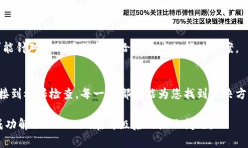 由于您提到“tokenim升级后无法显示”，我来为您提供一些可能的解决方案和相关的信息。

在处理任何软件或应用程序的升级后的问题时，常常可以通过一些基本的排查步骤来找到问题所在。以下是一些可能的原因及其解决方案：

检查网络连接
首先，要确保您的网络连接正常。如果网络不稳定或出现故障，可能会导致Tokenim无法正确显示。您可以尝试切换Wi-Fi网络或使用移动数据来检查网络是否是问题的根源。

清理缓存和数据
应用程序在升级后，有时候需要清理旧的缓存和数据。您可以通过以下步骤来清理Tokenim的缓存和数据：
ul
    li前往设备的设置菜单。/li
    li找到应用程序或应用管理器。/li
    li找到Tokenim应用并点击进入。/li
    li选择“清理缓存”和“清理数据”选项。/li
/ul
清理缓存和数据将删除旧的文件，可能会解决加载问题。

检查应用权限
有时候，应用程序可能会在升级后需要新的权限才能正常运行。请确保您为Tokenim应用授予了所需的所有权限。可以在应用设置中检查这些权限。

重新安装应用
如果上述方法都无效，尝试卸载然后重新安装Tokenim应用程序。确保您从官方渠道（如Google Play商店或Apple App Store）下载更新版本。

查看更新日志与社区反馈
了解每次升级的变更内容十分重要，您可以访问Tokenim的官方论坛或社交媒体页面，查看是否有其他用户遇到了相同的问题。开发者可能会发布补丁或解决方案来处理这些常见问题。

联系技术支持
如果问题依然存在，您可以考虑联系Tokenim的客户支持。他们可以提供更专业的帮助，并可能针对您的具体情况给出相应的解决方案。

总结
处理Tokenim升级后无法显示的问题时，首先要保持冷静并逐步排查可能的原因。从网络连接到权限检查，每一步都可能为您找到解决方案。通过清理缓存、重装应用和了解社区动态，您能够更有效地解决问题，体验更顺畅的使用。

无论如何，遇到技术问题时，耐心和细致的排查是解决问题的关键。希望以上方法能帮助您成功解决Tokenim在升级后的显示问题。