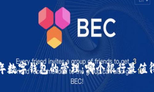 2023年数字钱包的管理：哪个银行最值得信赖？