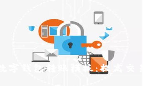 如何轻松创建数字钱包转账模板：提高交易效率与安全性