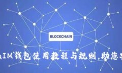 全面解析：TokenTokenIM钱包使用教程与规则，助您
