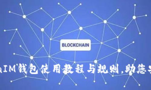 全面解析：TokenTokenIM钱包使用教程与规则，助您安全高效管理数字资产