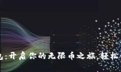 TOKENIM钱包：开启你的无限币之旅，轻松管理加密