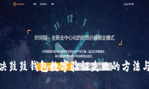 : 解决鼓鼓钱包数字验证失败的方法与技巧