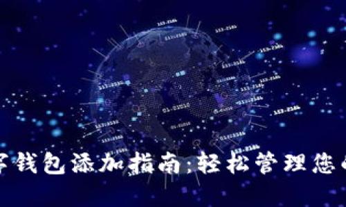 农行掌银数字钱包添加指南：轻松管理您的支付与理财