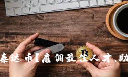 为什么选择Tokenim泰达币？雇佣最佳人才，助力加密货币未来发展