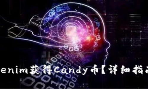 如何通过Tokenim获得Candy币？详细指南与实用技巧