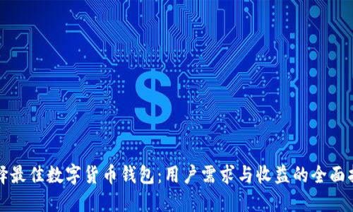 选择最佳数字货币钱包：用户需求与收益的全面指南