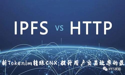 全面解析Tokenim转账CNX：提升用户交易效率的最佳实践