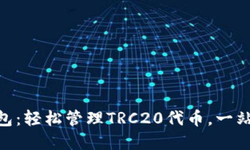 完美掌握Tokenim钱包：轻松管理TRC20代币，一站式数字资产解决方案