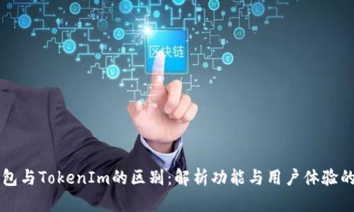 以太坊钱包与TokenIm的区别：解析功能与用户体验的深度对比