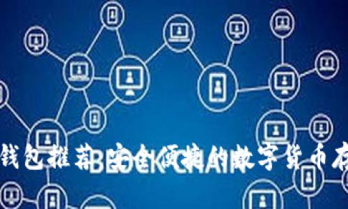 比特币手机钱包推荐：安全便捷的数字货币存储解决方案