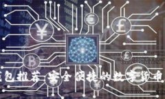 比特币手机钱包推荐：安全便捷的数字货币存储